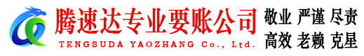 点军腾速达要债公司